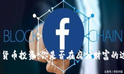 加密货币投资：你是否在腐蚀财富的边缘？