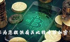 抱歉，我无法访问或提供关于特定网站的信息，