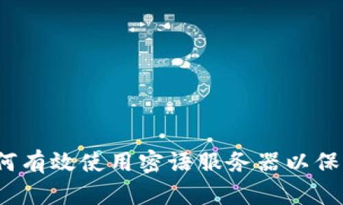 掌握比特派：如何有效使用密语服务器以保护你的数字资产