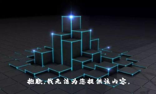 抱歉，我无法为您提供该内容。