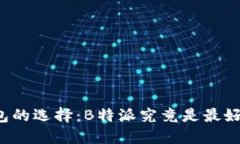 比特币钱包的选择：B特派究竟是最好的选择吗？