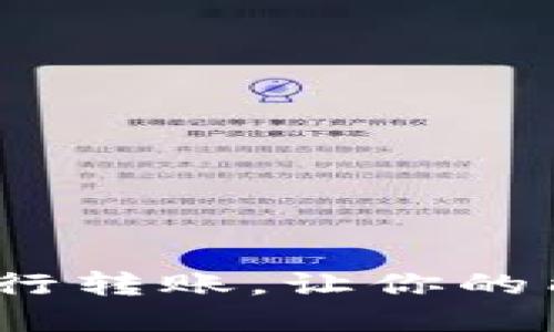 如何在BitP上进行转账，让你的能量使用更高效？