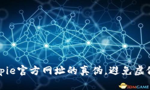 如何识别Bitpie官方网址的真伪，避免虚假信息的陷阱