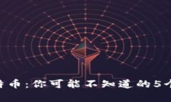 在Bitpie购买比特币：你可能不知道的5个挑战与解