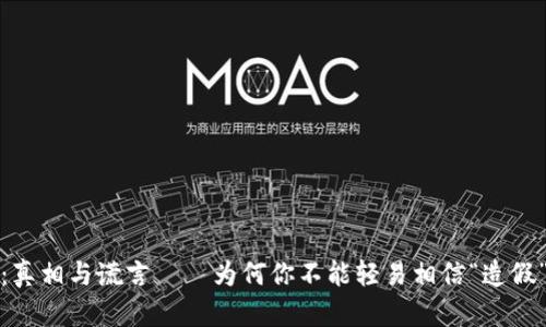 加密货币：真相与谎言——为何你不能轻易相信“造假”这一说法