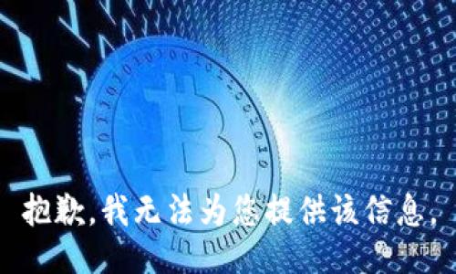 抱歉，我无法为您提供该信息。