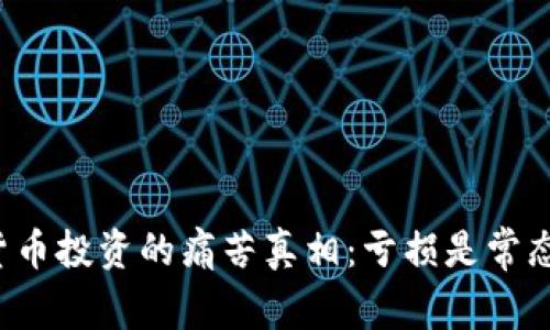 美国加密货币投资的痛苦真相：亏损是常态还是机会？