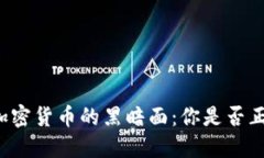 意大利加密货币的黑暗面：你是否正在冒险？