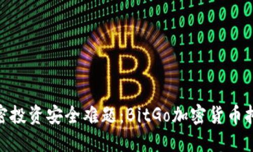 破解加密投资安全难题：BitGo加密货币托管揭秘