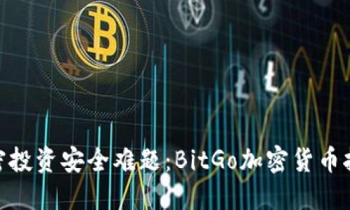 破解加密投资安全难题：BitGo加密货币托管揭秘