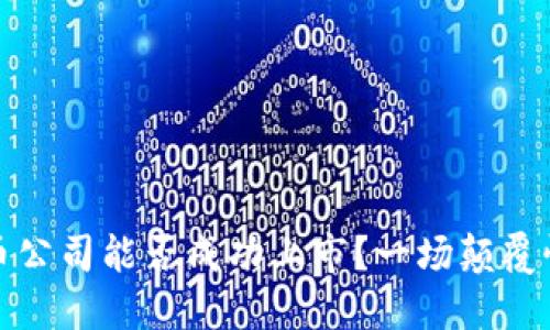 数字加密货币公司能否成功上市？一场颠覆性挑战的背后