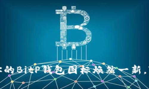 打破常规：让你的BitP钱包图标焕然一新，变得可爱有趣！