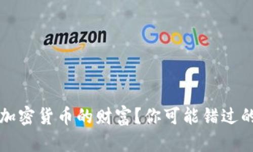 谁在掌控加密货币的财富？你可能错过的隐秘真相