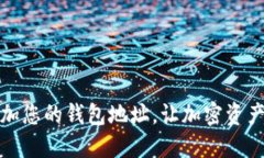 比特派：轻松添加您的钱包地址，让加密资产管