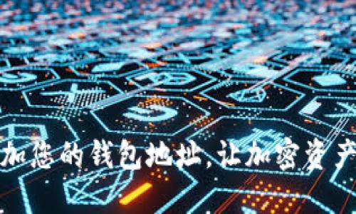 比特派：轻松添加您的钱包地址，让加密资产管理不再繁琐！