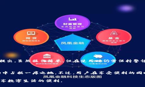 特派钱包可以互转吗？揭秘数字钱包间转账的真相！

数字钱包, 转账, 互转/guanjianci

引言：数字钱包的兴起
在这个信息技术飞速发展的时代，数字钱包已经成为我们生活中不可或缺的一部分。从购物到支付，从理财到转账，数字钱包以其高效便捷的特点，逐渐取代了传统的现金支付方式。作为其中的一种，特派钱包以便捷和安全的特色，吸引了众多用户。那么，特派钱包是否可以互转呢？今天，我们将一探究竟。

特派钱包的功能概览
特派钱包不仅仅是一款普通的支付工具，它还有许多强大的功能。首先，特派钱包允许用户将资金存入并随时进行取款，实现了资金的自由掌控。其次，特派钱包支持多种支付方式，包括扫码支付、余额支付和银行卡绑定等。此外，它还提供了一系列理财产品，帮助用户有效管理资产。

互转的概念
互转是指两个或多个用户之间在同一平台内实现资金的相互转移。对用户来说，互转功能的确是一个非常实用的工具。例如，在日常生活中，我们常常需要给朋友转账，或者将闲置资金从一个账户转移到另一个账户。有了互转功能，用户可以更方便地进行各种操作，不必再依赖外部渠道。

特派钱包是否支持互转
根据目前的用户反馈和官方信息，特派钱包确实支持用户之间的互转功能。只要双方都拥有特派钱包账户，用户便可以轻松地实现资金的互转操作。具体操作步骤通常包括：选择“转账”功能，输入对方的账户信息及金额，确认无误后提交即可。而这一切都在特派钱包的应用界面内完成，简便且快捷。

互转的优势与好处
首先，互转操作极大地方便了用户的日常生活。设想一下，当你和朋友一起聚餐，餐费分摊的时候，只需动动手指，就可以轻松完成支付。其次，互转功能也提升了资金流动性，方便用户在特定情况下迅速调动资金。举个例子，假设你在平台上购买了某种商品，但不小心多付了钱，可以立刻通过互转请求退款，避免不必要的麻烦。

另一方面的疑虑：安全性问题
当然，任何一种金融工具与服务的出现都伴随着一定的风险。在使用特派钱包进行互转时，用户必须格外注意资金的安全性。确保对方账户的真实性与正确性，是防范诈骗的重要一环。此外，用户要定期更新账户的密码和开启相关的安全措施，如双重身份验证，以确保资金不被不当利用。

如何保证安全进行互转
为了确保资金的安全，用户在互转时可以采取以下几点措施：
ul
listrong确认对方信息：/strong在进行转账前，务必和对方确认其账户信息是否准确无误，避免因输入错误导致转账失败或资金损失。/li
listrong小额试转：/strong在大额转账之前，可以先进行小额测试，确认对方能否收到款项，保障安全。/li
listrong使用安全策略：/strong开启钱包的安全选项，如双重认证，确保资金安全，防范黑客攻击。/li
/ul

特派钱包的其他便利功能
除了互转功能，特派钱包还提供了一些其他的便利功能，使其更加贴近用户的需求：
ul
listrong交易记录透明：/strong用户可以随时查看自己的交易历史，确保理财透明。/li
listrong关联多银行账户：/strong用户可以将多个银行账户与特派钱包关联，方便管理资金流向。/li
listrong快捷的充值功能：/strong支持多渠道充值，包括银行卡、网银等，随时随地进行资金补充。/li
/ul

用户体验与反馈
在实际使用中，大部分特派钱包的用户对其互转功能给予了积极评价。他们认为这一功能切实提升了生活的便捷性以及资金管理的效率。而一些用户也提出，虽然操作简单，但在使用时仍需保持警惕，避免信息泄露和资金安全问题。

总结：特派钱包的未来展望
随着数字化时代的不断推进，数字钱包的使用趋势将愈发明显。特派钱包作为其中的重要一员，凭借其强大的互转功能和便利性，必将在未来的金融市场中占据一席之地。不过，用户在享受便利的同时，也需时刻关注资金安全，确保自己的资产安全无忧。未来的特派钱包，或许会结合更多智能技术，如人工智能等，为用户提供更加个性化的服务和体验。

总之，特派钱包的互转功能确实存在，并在不断完善中。希望通过这些内容，用户能够对特派钱包有更深入的了解，能够在生活中更好地利用上述功能，尽享数字生活的便利。