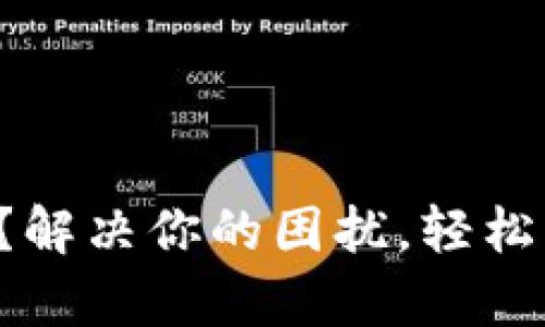 BitP无法转账？解决你的困扰，轻松应对所有问题！