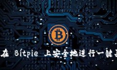 如何在 Bitpie 上安全地进行一键买卖？