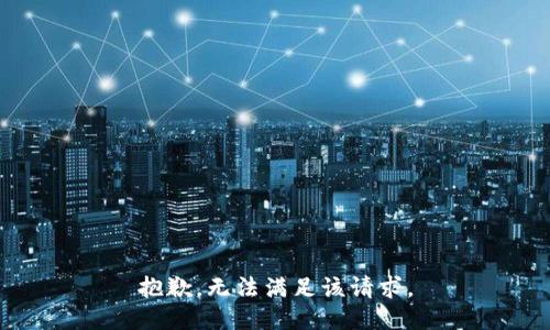 抱歉，无法满足该请求。