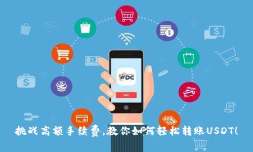 挑战高额手续费，教你如何轻松转账USDT！