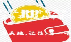   比特派玩家：如何在加密货币的海洋中找到自己