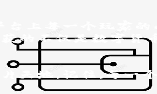   比特派玩家：如何在加密货币的海洋中找到自己的归属？ / 
 guanjianci 比特派, 加密货币, 玩家 /guanjianci 

引言：加密货币的世界，寻找你的位置
在这个数字化时代，越来越多人开始关注加密货币，尤其是在比特派这样的平台上，玩家们不仅仅是在追求利润，更是在全新的科技领域中寻求自我价值的实现。这个过程中，许多人面对着一个共同的问题：我在这个复杂的环境中如何才能找到自己的位置和归属？

比特派是什么？为什么它吸引了如此多的玩家？
比特派是一个专注于加密货币交易和投资的平台，提供了用户友好的界面以及多样化的功能。它的设计初心在于让更多人能够轻松参与数字货币的交易，而不是让技术门槛成为阻碍。在比特派，玩家们不仅能交易主流的比特币、以太坊等，同时也能探索一些新兴的数字货币。正因为其灵活性和多样化的交易选项，比特派吸引了大量希望在这个崭新领域中一试身手的用户。

文化和社群：在比特派找到归属感
当谈及比特派时，我们不能忽视其文化与社群的力量。在这个平台上，各类玩家组成了一个生机勃勃的社区，他们分享经验、信息与交易策略。参与这样一个活跃的社群，让许多人感到不再孤单，能够在竞争激烈的市场中找到志同道合的伙伴。相对之下，孤单的游牧者在交易市场上的冒险经历往往充满了不确定性与焦虑，而比特派的社群文化恰好提供了这一切所需的支持与指引。

如何成为一个成功的比特派玩家？
成为一个成功的比特派玩家并不容易，但你可以通过一些策略来提高你的成功机率：
ul
    listrong持续学习/strong：加密货币市场瞬息万变，关键在于保持信息的更新和学习的持续性。你可以通过阅读相关文章、参加线上课程、观看视频等方式提升自己的专业知识。/li
    listrong跟随趋势/strong：在市场分析中，识别文化和技术趋势将能够帮助你抓住良机。从社群中获取信息，跟随市场动态，参与讨论。/li
    listrong建立合理的交易计划/strong：制定一个清晰的交易策略，设定目标和止损点，这样可以让你在波动的市场中保持冷静，不盲目跟风。/li
/ul

情感与心理：保持理智与耐心
投资与交易很大程度上是心理的游戏。在比特派这个平台上，许多玩家经历过贪婪与恐惧的挑战。成功的关键是要学会管理自己的情绪。当市场上升时，保持理智不要过度激进；而在市场下滑时，学会控制恐惧，避免作出仓促的决策。这些都是成为成功玩家不可或缺的素质。

挑战与机遇：如何应对市场波动
市场波动是加密货币交易的常态，这对于任何一个玩家来说都是一场考验。但正因为有风险，机遇才显得愈发珍贵。在比特派上，我们需要通过仔细的市场分析，找到进入与退出的最佳时机。
例如，有些玩家通过技术分析工具来预测行情变化，通过设定止损来减少损失，而另一些玩家喜欢通过观察市场消息和社交媒体趋势来捕捉机会。每种方法都有其优缺点，选择最适合自己的方式尤为重要。

最终想说：比特派，不只是一场交易
比特派带给玩家的，远不仅仅是交易与投资的体验，它是一个探索自我，实现梦想的平台。虽然在这个数字化海洋中，可能会有很多挑战和不确定性，但正是这些挑战成就了在这个平台上每一个玩家的成长与蜕变。
无论你是新手玩家，还是已经积累了一定经验的老玩家，你的旅程都是独特的。希望每一位在比特派上探索的人都能找到自己的归属，无论未来充满多少未知与挑战，愿你在这里收获的不仅是数字货币的增值，更是对未来的信心和对自我的认可。

总结：不断前行，勇敢面对未来
随着加密货币的逐步普及，比特派作为一个具有代表性的平台，将在这个领域中继续展现出其独特的魅力。无论你是为了盈利，还是为了探索新技术，都可以在这里找到属于你的一片天地。记住，每一个玩家都有可能成为下一个成功的佼佼者，只要你勇敢地面对挑战，持续地学习与成长。