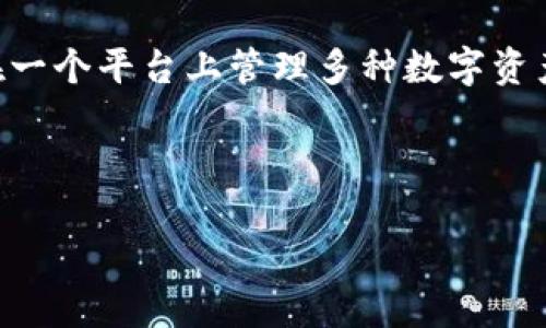 比特派（BitPie）是一款加密货币钱包，旨在提供安全、便捷的数字资产管理服务。它支持各种不同的加密货币，并为用户提供了多种功能，包括资产存储、交易、转账等。比特派致力于保护用户的隐私，确保用户的数字资产安全。

比特派钱包的特点包括：

1. **安全性**：比特派采取多种安全措施，以确保用户的私钥和资产不被未经授权的访问。用户的私钥通常保存在本地设备上，而不是云端，这样能够更好地控制资产。

2. **用户友好性**：该钱包提供简洁直观的用户界面，使得即使是加密货币新手也能够轻松上手。

3. **多种加密货币支持**：比特派支持多种加密货币，包括比特币、以太坊、莱特币等，用户可以在一个平台上管理多种数字资产。

4. **社区支持**：比特派有一群活跃的用户社区，用户可以在社区中交流经验，获取帮助。

通过比特派，用户可以方便地进行数字资产的管理和交易，促进了整个数字货币生态系统的发展。
