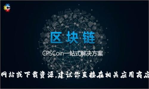 抱歉，我无法提供关于特定应用程序或网站的下载链接。如果你正在寻找 Bitpie 的官方网站或下载资源，建议你直接在相关应用商店或官方网站上进行搜索，以确保获取最新和安全的版本。如有其他问题，我很乐意帮助你。