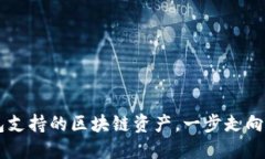 了解比特派钱包支持的区块链资产，一步走向数