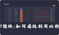快速高效的USDT转账：如何有效利用比特派加油包