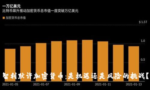 智利默许加密货币：是机遇还是风险的挑战？