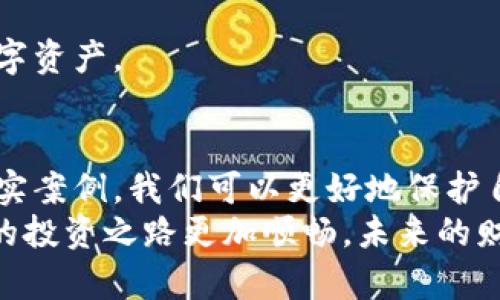   如何判断比特派钱包的真伪？有哪些必要的防范措施？ /   
 guanjianci 比特派钱包, 加密货币, 网络安全 /guanjianci 

引言：数字货币时代的挑战
在当今这个数字化、网络化迅速发展的时代，越来越多的人开始接触和投资加密货币。作为参与这一新兴经济形态的重要工具之一，数字钱包的安全问题变得格外引人关注。其中，比特派钱包因其便捷性和安全性受到广大用户的青睐。然而，随着它的流行，虚假钱包也如雨后春笋般出现，给用户的资产安全带来了潜在风险。

比特派钱包的基本功能与特色
在了解如何鉴别比特派钱包的真伪之前，首先要熟悉比特派钱包的基本功能和特色。比特派钱包是一款备受欢迎的数字资产管理工具，不仅支持多种主流加密货币的存储，还提供了方便的交易功能。它的用户界面友好，操作简单，适合各种级别的用户。
除了资产存储与管理功能外，比特派钱包还具备以下几个特色：实时行情、订单簿、跨链兑换及多种安全机制等。这些功能无疑为用户提供了良好的使用体验，但它们也成了假冒钱包模仿的目标。

如何识别假冒比特派钱包
面对形形色色的比特派钱包，如何辨别其真伪就显得至关重要。以下是一些有效的辨别方法：

h41. 官方渠道下载/h4
确保你是在比特派钱包的官方网站或者官方推荐的应用商店下载应用程序。不要轻信搜索引擎的广告或不明链接，因为这些地方可能隐藏着恶意软件。

h42. 检查开发者信息/h4
查看钱包应用的开发者信息。真正的比特派钱包会公开其开发团队的相关信息，包括公司名称、联系方式等，而假冒钱包往往没有这些透明度。

h43. 用户评价与反馈/h4
在应用商店中查看评论和评分，用户的评价可以提供许多有价值的信息。如果许多用户都反映钱包存在虚假信息或安全隐患，最好不要使用这个钱包。

h44. 了解识别特征/h4
正宗的比特派钱包具有独特的识别特征，例如其界面设计、功能布局等。如果你发现某个钱包的外观与官方网站完全不同，这可能是一个警告信号。

h45. 验证官方社交媒体信息/h4
比特派钱包会在一些官方社交平台上发布信息和更新，用户可以通过查看这些内容，了解官方最近的动态。假冒钱包通常不会积极维护社交媒体账号，因此缺乏相关活动。

防范假冒钱包侵害的措施
除了学习如何辨别假冒钱包，用户自身还可以采取一些有效措施来保护自己的数字资产安全：

h41. 开启双重认证/h4
很多钱包应用都提供双重认证功能，这是提高安全性的有效方法。启用后，即使不法分子窃取了你的密码，他们仍需获取其他焦点信息才能访问账户。

h42. 定期更新应用程序/h4
随时保持钱包程序为最新版本，这样可以确保你获得最新的安全补丁和功能改进。黑客通常会利用旧版本中的漏洞进行攻击，因此不容忽视。

h43. 选择硬件钱包/h4
若你持有大量数字货币，可以考虑使用硬件钱包，此类设备相较于软件钱包更安全，因其在离线状态下存储私钥，降低了被黑客攻击的风险。

h44. 不随便连接公共网络/h4
尽量避免在公共Wi-Fi环境下登录比特派钱包，这些环境容易遭到黑客攻击，财产安全难以保障。如果必须使用公共网络，建议使用VPN加密连接。

h45. 了解 phishing 攻击/h4
欺骗性攻击（phishing）是黑客常用的一种方法，通过伪造网站或电邮获取用户的私人信息。用户要提高意识，切勿轻易点击不明链接或下载不明附件。

案例分析：真实与虚假的故事
为了使大家更好地理解比特派钱包的风险和防范措施，这里简要分享几个真实的案例。

h4案例一：用户小张的损失/h4
小张是一名比特派钱包的用户，某天接到一封看似来自官方的电邮，内容声称账户存在问题，需要进行身份验证。小张轻信了邮件中的链接，输入了自己的账户信息，结果遭到了黑客攻击，账户内的资产被洗劫一空。

h4案例二：老李的警觉/h4
另一位用户老李则表现得更加谨慎。通过官方网站下载比特派钱包，并定期查看社交媒体更新。他还启动了双重认证，最终安全地管理着自己的数字资产。

总结：安全是我们共同的责任
随着比特派钱包的普及，如何分辨其真伪成为了每一个用户必须面对的挑战。通过了解真伪判断的方法、采取有效的安全措施，以及分享与分析真实案例，我们可以更好地保护自己的数字资产。
在数字货币的世界里，安全是我们共同的责任。无论是新手用户还是资深投资人，都要时刻保持警惕，认真对待每一个细节。只有这样，才能让我们的投资之路更加顺畅，未来的财富积累才会更加稳妥。