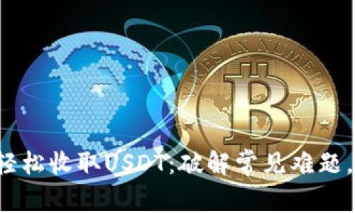 如何在比特派轻松收取USDT：破解常见难题，掌握快速操作！