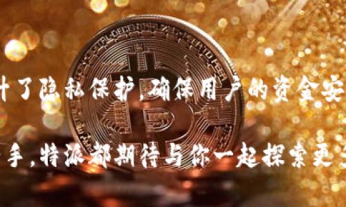 特派可以增加新的钱包地址吗？解析背后的复杂性与挑战

钱包地址, 特派, 数字货币/guanjianci

### 探索数字钱包的便捷性

在当今数字经济时代，钱包地址的管理变得愈发重要。对于许多用户而言，特别是在区块链和加密货币方面，能够灵活增加和管理多个钱包地址是至关重要的。用户常常希望通过增加地址来更有效地进行资金管理、安全存储及隐私保护。顺畅的操作流程与便利的功能设计可给用户提供更优质的体验。

### 特派：数字钱包的发展历程

特派作为一种新兴的数字钱包选项，旨在满足用户对安全性和便捷性的双重需求。它的出现可以说是对传统支付方式的一次挑战，尤其是在数字货币快速发展的背景下。特派不仅支持常见的加密货币存储，还提供了一系列附加服务，例如交易跟踪、资产管理等，使得用户在管理财务时倍感轻松。

### 增加新钱包地址的必要性

想象一下：你是一位数字货币投资者，拥有多种资产，同时关注不同市场的动态。如果每次交易都只能依赖单一的地址，是否会感到不便？通过增加新钱包地址，你可以将不同资产进行分类，简化管理步骤，同时做到资产隔离，降低潜在风险。

此外，不同地址的操作也能为用户提供更高的隐私保护。一些用户可能在日常交易中不希望泄露自己的资产信息，增加新地址能有效避免这一问题。资金流向的不透明性在某些情况下是极具价值的。

### 特派的地址管理功能

有些用户可能会问：“特派支持增加钱包地址吗？”答案是肯定的。特派提供了友好的用户界面，支持用户通过简单的步骤来增加和管理新的钱包地址。操作过程通常包括以下几个步骤：

ol
li登录特派账户，进入钱包管理主界面。/li
li找到‘新增地址’的选项，以便开始创建新地址。/li
li系统将根据用户的设置自动生成新的钱包地址，并提示用户进行保存。/li
li用户可以根据需要对新地址进行标记或备注，以便后续管理时筛选使用。/li
/ol

这一流程不仅直观易懂，而且极大提高了用户的操作效率，使得新增地址变得像喝水一样简单。通过这种方式，无论是日常的小额交易，还是面对大规模的资产转移，用户都能从容不迫。

### 极致的安全保护措施

在数字货币行业，安全性始终被置于第一位。特派在设计钱包地址增添功能时，实施了一系列安全保护措施，确保用户的财产得到妥善保障。这些措施包括数据加密、两步验证、交易监控等功能，为每位用户提供了全方位的保护。

让我们谈谈这些安全措施的重要性。数据加密技术确保用户的交易信息难以被非法获取，即便有人恶意攫取了数据，未经过授权也无法解密。而两步验证则在用户每次重要交易时增加了一个额外的身份验证环节，进一步确保账号安全。这些细节正是特派为用户量身定制的安全防护网的一部分。

### 用户的反馈与体验

然而，我们所设计的功能并不是为了自己而存在。用户的反馈才是我们不断前进的动力源泉。通过收集并分析用户在使用特派过程中关于新地址增添及管理的评价，我们能够更精准地改善和调整我们的产品。许多用户反馈，新钱包地址的添加让他们在交易过程中更加得心应手，不再因为地址的局限性而影响到服务的灵活性。

此外，不少用户还分享了他们是如何利用多个地址进行资产隔离，将其作为一种战略管理手段。在用户看来，特派的地址增添功能赋予了他们更大战略灵活性，也让他们的交易决策更具考量性。

### 未来的可能性

展望未来，随着区块链技术的不断发展，特派还将探索更多创新的趋势，力求更深入地满足用户的需求。我们正致力于开发智能合约和自动化管理工具，助力用户轻松应对复杂的资产管理任务。特派希望成为用户在数字货币领域的得力助手，无论是简单的转账、复杂的投资，还是日常的资金调配。

另外，随着市场环境变化，用户对数字资产管理的需求也不断提升，特别是在多样化投资与隐私保护方面，特派将继续站在前沿，提供合适的解决方案，支持用户在数字经济中的顺利航行。

### 结语

总的来说，特派在钱包地址的管理功能上不断追求创新与用户友好的体验，让添加新地址变得简单而安全。它帮助用户减少了繁琐的管理步骤，提升了隐私保护，确保用户的资金安全。在数字货币的世界，灵活性和安全性是成功的关键，而特派正是为了满足这一点而设计的。

通过不断的改进与更新，特派致力于成为用户心目中无可替代的数字钱包选择，助力他们在复杂的数字资产管理中游刃有余。无论你是新手还是老手，特派都期待与你一起探索更多的可能性，让每一个数字资产的增值之路都走得更稳，更远。