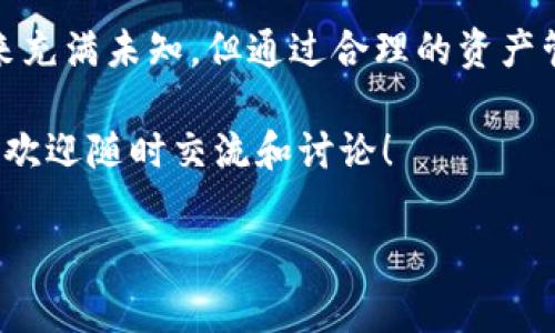 比特派Pro是一款专注于加密货币资产管理和交易的移动应用程序，旨在为用户提供简便、安全的数字货币投资体验。它结合了多种功能，如数字资产的存储、交易、以及投资分析等，以满足不同用户的需求。以下是对比特派Pro的详细介绍。

1. 比特派Pro的主要功能

比特派Pro提供了全方位的数字资产管理功能，主要包括以下几个方面：

ul
    listrong资产存储：/strong我们知道，数字货币的安全性是用户最为关心的问题之一。比特派Pro采用了高水平的加密技术，确保用户的资产安全，提供安全钱包和冷存储选项。/li
    listrong交易平台：/strong该应用支持多种主流数字货币的即时交易，用户可以随时随地通过手机进行买卖，体验高效流畅的交易服务。/li
    listrong市场分析：/strong比特派Pro还提供了实时的市场数据和技术分析工具，帮助用户洞察市场动态，做出更明智的投资决策。/li
    listrong一键投资：/strong用户可以根据自己的投资风格制定策略，更轻松地进行资产配置。该应用的界面友好，操作简便，适合各种水平的投资者。/li
/ul

2. 用户体验

比特派Pro不仅关注功能的多样性，还极其重视用户体验。在设计上，应用采用了的界面布局，使得新用户也可以快速上手。无论是在注册、资产管理，还是交易执行的过程中，用户都能感受到流畅的操作体验。

同时，应用提供了多语言支持，能够满足来自不同国家和地区用户的需求。用户还可以通过内置的客服功能，随时咨询相关问题，进一步提升了用户的满意度。

3. 安全性与隐私保护

在数字货币领域，安全性是用户选择钱包和交易平台时最重要的考虑因素之一。比特派Pro在这方面采取了一系列措施：

ul
    listrong两步验证：/strong用户可以启用两步验证功能，增加账户的安全性。/li
    listrong冷存储解决方案：/strong大部分数字资产会采用冷存储，确保其在没有网络连接的情况下得到保护。/li
    listrong数据加密：/strong所有用户数据和交易信息均经过高度加密处理，防止信息泄露。/li
/ul

4. 面向的用户群体

比特派Pro的目标用户群体包括各种层次的投资者。从刚刚入门的新手到经验丰富的交易者，都能在这里找到适合自己的功能。例如，新手用户可以通过应用的教程和社区互动学习和了解数字货币，而专业交易者则可以充分利用市场分析和高级交易工具进行更复杂的交易。

5. 未来的发展前景

随着加密货币市场的不断发展，比特派Pro也在不断更新和完善其功能，以适应市场的变化和用户需求的多样性。近年来，非同质化代币（NFTs）、去中心化金融（DeFi）等新兴领域的兴起，为数字资产管理平台带来了新的挑战和机遇。比特派Pro在这些领域的布局，将直接影响其未来的发展方向。

总的来说，比特派Pro是一款功能全面、用户体验良好的数字资产管理应用，旨在为用户提供安全、便捷的数字货币投资解决方案。随着加密货币市场的不断变化与进步，期待比特派Pro能继续创新，帮助更多用户成功进入这一领域。

6. 使用注意事项

尽管比特派Pro提供了许多便利功能，但用户在使用过程中仍然需要保持警惕：

ul
    li定期更新应用，确保自己使用的是最新版本，获得最新的安全更新和功能改进。/li
    li妥善保管自己的私钥和其他敏感信息，避免与他人分享。/li
    li在进行大额交易时，考虑分批操作，降低潜在风险。/li
/ul

7. 结语

无论你是加密货币市场的新手还是资深玩家，比特派Pro都能够提供实用的工具和资源，让你的投资之路更加顺畅。数字货币的未来充满未知，但通过合理的资产管理和明智的决策，用户可以在这一领域获得可观的回报。 

希望本文能为你提供对比特派Pro的全面理解，助你在数字货币的世界中更加游刃有余。如果你对比特派Pro还有其他疑问或想法，欢迎随时交流和讨论！

比特派Pro, 数字货币, 资产管理/guanjianci