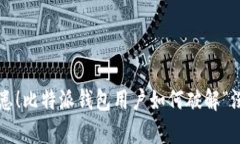 比特堡垒还是隐患！比特派钱包用户如何破解“