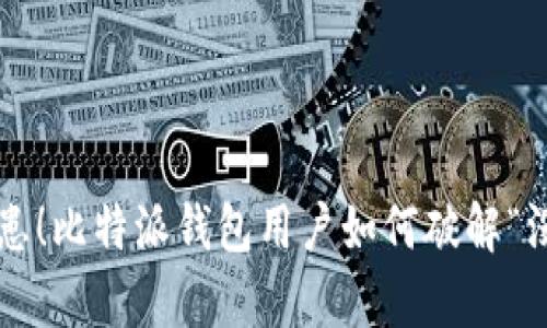 比特堡垒还是隐患！比特派钱包用户如何破解“没有私钥”的困境？