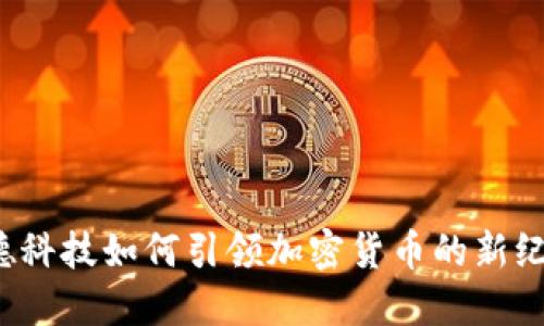 宝德科技如何引领加密货币的新纪元？