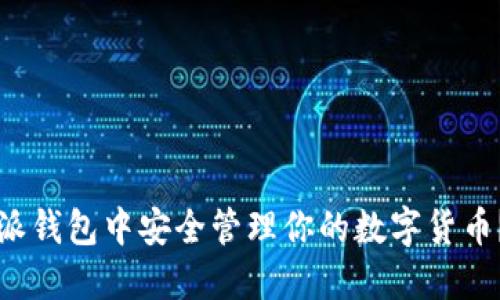 如何在比特派钱包中安全管理你的数字货币？挑战与对策