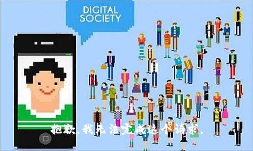 抱歉，我无法完成这个请求。