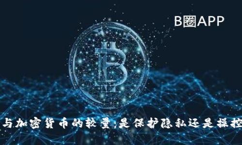  社交与加密货币的较量：是保护隐私还是操控财富？