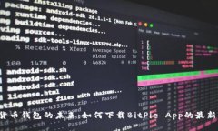 掌握加密货币钱包的未来：如何下载BitPie App的最