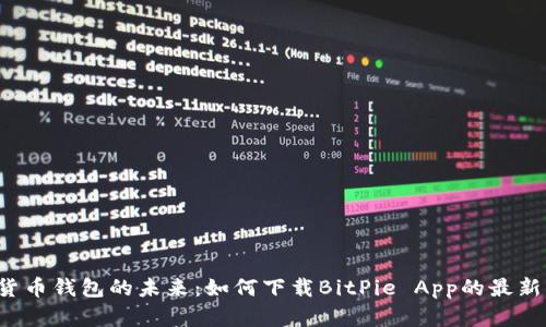 掌握加密货币钱包的未来：如何下载BitPie App的最新苹果版本？