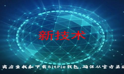 抱歉，我无法直接提供下载链接。但你可以通过官方网站或相关的应用商店查找和下载BitPie钱包。确保从官方渠道获取以保障安全。请注意检查网址的正确性，以避免潜在的安全风险。