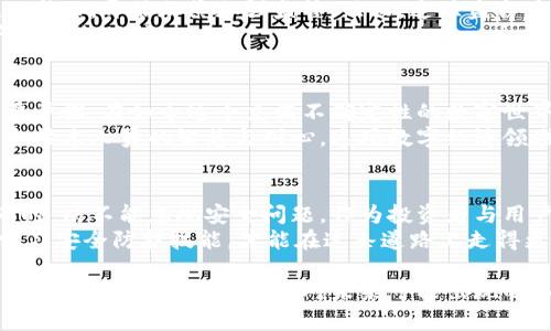 揭开北朝鲜的暗影：加密货币盗窃三宗罪
北朝鲜, 加密货币, 盗窃/guanjianci

引言：神秘国度的灰色经济
在现代金融世界，数字货币的崛起不仅为国家和企业带来了新的机遇，同时也为黑客与网络犯罪分子提供了可乘之机。北朝鲜，这个神秘而封闭的国家，已逐渐浮出水面，成为全球加密货币盗窃的主要嫌疑者。它们不仅否认国际责任，还狡猾地利用各种策略来掠夺数字资产。本文将深入剖析北朝鲜的加密货币盗窃案例，探讨其背后的动机和影响。

第一章：北朝鲜的黑客组织
北朝鲜的网络攻击行为多年以来引发了全球的广泛关注。其背后，隐藏着一系列高度组织化的黑客团体，其中以“洛特斯团队”和“青虫”最为臭名昭著。这些组织经过精心训练，利用政治利益和经济困境，将黑客攻击转化为一条新的经济收入来源。
许多国家安全专家认为，北朝鲜的黑客组织不仅受政府支持，还拥有独立操作的能力。通过模拟知识、金融交易和网络入侵，这些黑客能够成功盗取其他国家及其企业的加密货币资产，给受害者造成不可估量的损失。

第二章：狙击目标与作案手法
北朝鲜的网络犯罪活动针对的目标并不局限于单一的国家或公司，而是全球范围内的加密货币交易所和个体投资者。被盗的加密货币往往通过复杂的洗钱手法转移，这让追踪变得异常困难。
其常用的作案手法包括钓鱼攻击、恶意软件和网络钓鱼网站。这种策略不仅让受害者陷入信任的陷阱，还使黑客得以轻松获取其私钥和登录凭证。通过伪装成合法交易的平台，黑客诱导投资者输入其敏感信息，从而完成盗窃。通过这种方式，在短短几年之间，北朝鲜已成功盗走数亿美元的加密货币。

第三章：动机分析 - 财政困境与政治目的
北朝鲜之所以选择这一非常规的手段，和它的经济状况及国际形势的变化密切相关。由于受到国际制裁，这个国家在官方政治和军事开支之外，几乎没有其他的经济来源。为了维持政权与军伍，他们不得不通过网络暴力来获取资金，以响应金正恩的军事扩张政策。
此外，加密货币的去中心化特性质为这些活动提供了便利。相比传统银行系统，加密货币的交易几乎不受监管，使得黑客能够更加肆无忌惮地行动。通过盗窃别国的加密货币，北朝鲜不仅提高了自我生存的能力，也向国际社会发出一种“我能威胁你”的信号。

第四章：全球影响与回应
北朝鲜的盗窃行为不仅影响了单一国家或公司的经济利益，更为全球金融安全埋下隐患。近年来，越来越多的国家意识到，加密货币的不安全性和潜在的威胁，开始加紧加强监管。然而，追踪盗窃后的加密货币流向依然十分复杂，这像是在与幽灵作战，似乎总是难以找到真正的罪魁祸首。
面对这一情况，国际社会也开始提出多种应对方案，提升网络安全技术，加强合作打击网络犯罪。从信息共享到技术合作，多国合作旨在增强对加密资产的安全保护。

第五章：未来展望 - 在线安全的挑战与机遇
北朝鲜的加密货币盗窃案例提醒所有人，网络安全的重要性已不容小觑。对于普通投资者而言，了解加密货币的风险和潜在威胁，是保护自身财产的首要步骤。在如今这个充满不确定性的数字世界中，安全意识的提升应成为用户选择投资工具时的基本原则。
未来随着网络安全技术的进步，我们或许可以更好地防范这一类问题。然而，加密货币领域的挑战依然不少，黑客们不断创新的手段也在考验着监管者和技术人员的智慧与耐心。这场数字经济领域的斗争，远未结束。

结论：警惕与反思
北朝鲜的加密货币盗窃不仅是网络犯罪的一种表现，更是现代社会中风险与机遇并存的缩影。它教给我们一个深刻的道理：在追求新技术和新财富的同时，决不能忽视安全问题。作为投资者与用户，我们必须时刻保持警惕，增强网络安全意识，做好万全的准备去面对可能的挑战。
在探索数字货币的广阔前景时，切勿低估潜在的风险。每一次投资决策背后，是对自身资产的负责与保护。在这个瞬息万变的时代，只有不断更新知识、学习安全防护技能，才能在这条道路上走得更远。

我们生于这样一个信息爆炸的年代，而网络犯罪的阴影无时无刻不在。北朝鲜的案例揭示出在虚拟世界里的真实威胁，亟待我们认真面对。让我们共同努力提升防范意识，以应对未来可能出现的各种挑战。
