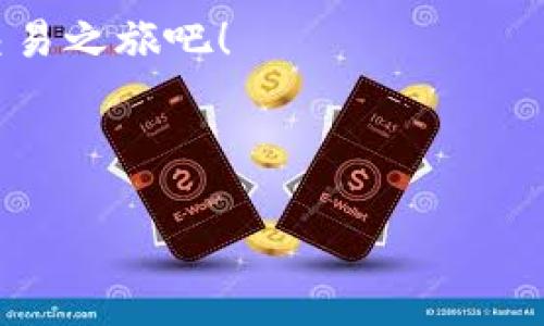 特派出售USDT的流程解析：让你的资产流动性更强

USDT, 特派, 数字货币/guanjianci

在数字货币的世界里，稳定币USDT（泰达币）因其与美元的1:1挂钩，成为了许多用户交易和投资的首选。然而，随着市场的动荡和币价的起伏，很多人都希望能快速将USDT转换为法币或其他数字货币，以便灵活应对各种经济情况。在这篇文章中，我们深入探讨如何通过特派平台顺畅地出售USDT，助你轻松获取资产流动性。

了解特派及其特点

特派，是一个提供各种数字资源交易的综合性平台，致力于为用户提供安全、便捷的交易体验。用户在特派中不仅能买卖各种数字货币，还可以实现快速的法币兑换。特派凭借低费用、高流动性等特点，吸引了大量的数字货币交易者。而其直观的用户界面，也使得无论是老手还是新手都能轻松上手。

准备工作：确保你的账户安全

在开始出售USDT之前，首先需要确保你的特派账户安全。下面几点是保障账户安全的建议：

ul
    listrong开启双重验证：/strong这是一种增强安全性的简单方法，能够有效防止未授权访问。/li
    listrong定期更换密码：/strong保持密码的复杂性和不同频率的更换能够增加账户的防护措施。/li
    listrong操作时避免公共网络：/strong尽量在安全的私人网络环境下进行交易，以防信息被截取。/li
/ul

出售USDT的步骤

出售USDT的流程可以简单概括为以下几个步骤：

h4第一步：登录特派账户/h4

进入特派的官网或下载特派的手机应用，使用你的账户信息进行登录。一旦成功进入，你将会看到仪表盘，展示你当前的资产和交易功能。

h4第二步：选择出售USDT/h4

在仪表盘中，找到“数字货币交易”或“市场”选项，点击进入。在这里，你将会看到平台支持的所有数字货币。找到USDT，并选择“出售”或“卖出”选项。

h4第三步：设置出售细节/h4

在出售USDT的页面中，你可以设置想要出售的数量及对应的价格。在此，可以选择当前市场价格（市价单）进行卖出，或者设置一个更高的价格（限价单）等待买家。

如果选择市价单，系统会自动匹配当前市场中的买家，让你的USDT能快速成交；而限价单则能让你在更理想的价格下出售，但成交会有一定的不确定性。

h4第四步：确认交易信息/h4

在提交出售申请之前，务必再次核对所有交易信息，包括出售数量、价格以及可能的手续费。确保没有错误后，点击“确认交易”。

h4第五步：完成交易/h4

完成交易后，你的特派账户中将会更新显示你的资产状态。你可以买卖的数字货币或法币通常会马上反映在账户余额中。

注意事项与建议

虽然出售USDT的过程相对直接，但仍需留意一些细节，确保交易顺利无误：

ul
    listrong了解市场动态：/strong在进行交易前，关注市场走势和热点消息，可帮助你判断最佳出售时机。/li
    listrong手续费了解：/strong不同的交易方式可能会有不同的手续费，了解这些能使你更好地规划资金流向。/li
    listrong资产分配策略：/strong即使出售USDT也要保持合理的资产配置，避免因一时操作影响整体的资产结构。/li
/ul

总结：实现资产的灵活管理

在数字货币的投资过程中，流动性管理至关重要。通过特派出售USDT不仅能够避免不必要的损失，也为你的资产留出更多灵活应变的空间。希望以上步骤和建议能够为你在特派的交易提供切实的帮助，让资产管理更为轻松安心。

无论你初次接触数字货币，还是已经是交易长者，特派都为你提供了一个值得信赖的平台。现在就行动起来，把握市场机遇，积极开启你的数字资产交易之旅吧！ 

最后，建议你多关注相关的市场资讯与平台动态，不断学习与完善自己的兑换技巧，让每一次交易都能达到最优效果。

希望你在特派的交易之旅中越走越顺，收获丰硕的成果！