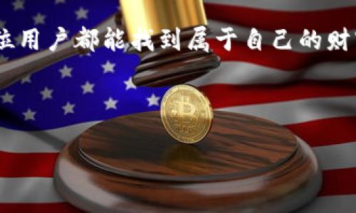 特派钱包可以装什么币？探索数字货币世界的无限可能性！

数字货币, 特派钱包, 加密货币/guanjianci

数字货币的多样性：让我们揭开特派钱包的秘密

在数字时代，数字货币作为一种新兴的资产和投资工具，逐渐走入大众视野。许多人会问，特派钱包可以装哪些币？这个问题的答案不仅关乎投资选择，也关系到我们如何看待未来金融的形态。特派钱包，这款以用户为中心的数字钱包，致力于为用户提供一个安全、便捷的数字货币管理平台。那么，在这个平台上，我们到底能够存储哪些种类的数字货币呢？让我们一同探讨。

1. 特派钱包支持的主流数字货币

特派钱包首先支持一些主流的数字货币，包括但不限于比特币（Bitcoin）、以太坊（Ethereum）、莱特币（Litecoin）等。这些货币是当前数字资产市场中最为大众熟知的。根据CoinMarketCap的数据，比特币是市场中市值最高的数字货币，其背后的技术和理念也常常让人着迷。

以太坊则以其智能合约的功能著称，吸引了大量开发者参与生态的建设，而莱特币则在交易速度上进行了，使其成为比特币的“轻量级”替代品。将这些数字货币存储在特派钱包中，用户不仅可以随时获取市场动态，还能方便地进行交易和投资。在这个日新月异的数字货币市场中，选择合适的资产尤为重要。

2. 较小众但仍值得关注的币种

除了主流币种，特派钱包还支持一些较少被关注但潜力巨大的数字货币。例如，链环（Chainlink）和波卡（Polkadot）等项目有着明显的技术优势，能够在去中心化应用和跨链互操作性方面发挥重要作用。尽管这些币种的知名度不及比特币和以太坊，但随着区块链技术的不断发展，它们有可能成为新一轮投资的热点。

在特派钱包中持有这些新兴币种，为用户提供了后发制人的投资机会。许多调查显示，投资者对于多样化投资组合的需求不断上升。因此，合理配置各类数字货币资产，将是实现财富增值的重要策略。

3. 安全性与便捷性的双重保障

那么，特派钱包在支持多种币种的同时，如何保障用户资产的安全性呢？特派钱包采用了多重加密技术和冷存储方案，确保用户的数字货币不被黑客攻击或数据泄露。此外，用户友好的操作界面和实时行情更新功能，也使得钱包的使用体验得到了大幅提升。

想象一下，你在饮品店点了一杯拿铁，当付款方式变得五花八门时，特派钱包的便捷性让交易变得无缝流畅。无论是买入、卖出还是转账，特派钱包都能大幅度简化流程，为用户提供更加高效的服务。

4. 如何选择适合的数字货币进行投资

在决定将哪些币种装入特派钱包之前，用户需要对市场进行深入的了解。考虑自身的风险承受能力、市场趋势以及未来的技术发展，将是选择合适数字货币的重要标准。通过对任何一种币种的基本面和技术面进行分析，用户可以做出更为明智的投资决策。

想象你是在一个五光十色的市场中购物，每一种币种都如同琳琅满目的商品，吸引着你靠近。但在购买之前，停下来思考一下：这件商品的价值来自于哪里？它的潜在收益大吗？类似的问题在投资于数字货币时同样适用，评估潜在风险与收益是每位投资者都应具备的能力。

5. 社区和技术的力量

选择将哪些币种存入特派钱包，还要考虑社区支持和开发团队实力。许多成功的数字货币背后都有一个活跃的开发者社区和强大的技术支持。例如，狗狗币（Dogecoin）和其他一些币种，虽然起初并没有强大的技术背景，但随着社区的不断壮大，逐渐获得了市场认可，成为一种具有投资价值的资产。

通过了解每种数字货币的背景和生态，用户能够更加全面地评估其在市场中的地位。这种对市场、技术和社区力量的洞察，是每位投资者在数字货币投资中不可或缺的技能。

6. 总结与展望未来

特派钱包为用户提供了一个广泛而多样化的平台，支持各种主流及小众数字货币。这种灵活性不仅让用户在不断变化的市场中从容应对，也让他们能够见证数字货币如何重塑未来的金融环境。随着区块链技术的不断成熟，可能会有更多新兴货币进入市场，引发新的投资热潮。

在选择投资方向时，用户需要深入了解各类数字货币的特点、市场态势及其潜在的风险与收益。通过研究和分析，利用特派钱包的功能，适时调整投资策略，才能在这个充满机遇与挑战的领域中立于不败之地。

在这个数字化的时代，跟随潮流走向未来，选择特派钱包，让数字资产的管理变得更加简单易行、灵活自如。数字货币的世界广阔无边，相信在不断探索与学习的过程中，每位用户都能找到属于自己的财富之路。

选择特派钱包，意味着开启了一段新的数字资产之旅。在这个过程中，不仅需要冷静的判断和深思熟虑的决定，更需要对未来的无限可能保持开放的心态。

最重要的是，做出明智而富有洞察力的投资选择，将有可能影响我们未来的财富累积与风险管理。数字货币的旅程才刚刚开始，让我们一起迎接未来的挑战与机遇吧！