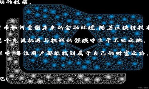 特派钱包可以装什么币？探索数字货币世界的无限可能性！

数字货币, 特派钱包, 加密货币/guanjianci

数字货币的多样性：让我们揭开特派钱包的秘密

在数字时代，数字货币作为一种新兴的资产和投资工具，逐渐走入大众视野。许多人会问，特派钱包可以装哪些币？这个问题的答案不仅关乎投资选择，也关系到我们如何看待未来金融的形态。特派钱包，这款以用户为中心的数字钱包，致力于为用户提供一个安全、便捷的数字货币管理平台。那么，在这个平台上，我们到底能够存储哪些种类的数字货币呢？让我们一同探讨。

1. 特派钱包支持的主流数字货币

特派钱包首先支持一些主流的数字货币，包括但不限于比特币（Bitcoin）、以太坊（Ethereum）、莱特币（Litecoin）等。这些货币是当前数字资产市场中最为大众熟知的。根据CoinMarketCap的数据，比特币是市场中市值最高的数字货币，其背后的技术和理念也常常让人着迷。

以太坊则以其智能合约的功能著称，吸引了大量开发者参与生态的建设，而莱特币则在交易速度上进行了，使其成为比特币的“轻量级”替代品。将这些数字货币存储在特派钱包中，用户不仅可以随时获取市场动态，还能方便地进行交易和投资。在这个日新月异的数字货币市场中，选择合适的资产尤为重要。

2. 较小众但仍值得关注的币种

除了主流币种，特派钱包还支持一些较少被关注但潜力巨大的数字货币。例如，链环（Chainlink）和波卡（Polkadot）等项目有着明显的技术优势，能够在去中心化应用和跨链互操作性方面发挥重要作用。尽管这些币种的知名度不及比特币和以太坊，但随着区块链技术的不断发展，它们有可能成为新一轮投资的热点。

在特派钱包中持有这些新兴币种，为用户提供了后发制人的投资机会。许多调查显示，投资者对于多样化投资组合的需求不断上升。因此，合理配置各类数字货币资产，将是实现财富增值的重要策略。

3. 安全性与便捷性的双重保障

那么，特派钱包在支持多种币种的同时，如何保障用户资产的安全性呢？特派钱包采用了多重加密技术和冷存储方案，确保用户的数字货币不被黑客攻击或数据泄露。此外，用户友好的操作界面和实时行情更新功能，也使得钱包的使用体验得到了大幅提升。

想象一下，你在饮品店点了一杯拿铁，当付款方式变得五花八门时，特派钱包的便捷性让交易变得无缝流畅。无论是买入、卖出还是转账，特派钱包都能大幅度简化流程，为用户提供更加高效的服务。

4. 如何选择适合的数字货币进行投资

在决定将哪些币种装入特派钱包之前，用户需要对市场进行深入的了解。考虑自身的风险承受能力、市场趋势以及未来的技术发展，将是选择合适数字货币的重要标准。通过对任何一种币种的基本面和技术面进行分析，用户可以做出更为明智的投资决策。

想象你是在一个五光十色的市场中购物，每一种币种都如同琳琅满目的商品，吸引着你靠近。但在购买之前，停下来思考一下：这件商品的价值来自于哪里？它的潜在收益大吗？类似的问题在投资于数字货币时同样适用，评估潜在风险与收益是每位投资者都应具备的能力。

5. 社区和技术的力量

选择将哪些币种存入特派钱包，还要考虑社区支持和开发团队实力。许多成功的数字货币背后都有一个活跃的开发者社区和强大的技术支持。例如，狗狗币（Dogecoin）和其他一些币种，虽然起初并没有强大的技术背景，但随着社区的不断壮大，逐渐获得了市场认可，成为一种具有投资价值的资产。

通过了解每种数字货币的背景和生态，用户能够更加全面地评估其在市场中的地位。这种对市场、技术和社区力量的洞察，是每位投资者在数字货币投资中不可或缺的技能。

6. 总结与展望未来

特派钱包为用户提供了一个广泛而多样化的平台，支持各种主流及小众数字货币。这种灵活性不仅让用户在不断变化的市场中从容应对，也让他们能够见证数字货币如何重塑未来的金融环境。随着区块链技术的不断成熟，可能会有更多新兴货币进入市场，引发新的投资热潮。

在选择投资方向时，用户需要深入了解各类数字货币的特点、市场态势及其潜在的风险与收益。通过研究和分析，利用特派钱包的功能，适时调整投资策略，才能在这个充满机遇与挑战的领域中立于不败之地。

在这个数字化的时代，跟随潮流走向未来，选择特派钱包，让数字资产的管理变得更加简单易行、灵活自如。数字货币的世界广阔无边，相信在不断探索与学习的过程中，每位用户都能找到属于自己的财富之路。

选择特派钱包，意味着开启了一段新的数字资产之旅。在这个过程中，不仅需要冷静的判断和深思熟虑的决定，更需要对未来的无限可能保持开放的心态。

最重要的是，做出明智而富有洞察力的投资选择，将有可能影响我们未来的财富累积与风险管理。数字货币的旅程才刚刚开始，让我们一起迎接未来的挑战与机遇吧！