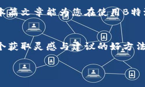 在使用B特派（BTP）切换节点的过程中的确可能遇到一些困扰。本文将详细介绍如何进行节点切换，希望能帮助到您。

什么是B特派的节点？
B特派是一种区块链技术的应用解决方案，节点在这里就是网络中每一个参与者的计算机或设备。节点承载着数据存储和交易处理的功能。在使用B特派的过程中，我们可能需要切换不同的节点，以提高连接稳定性、提高响应速度或是接入不同的网络。切换节点可能看起来复杂，但实际上是一个很简单的操作。

为什么需要切换节点？
节点在区块链网络中的作用可谓举足轻重。当您发现网络连接不稳定、延迟时间长或者无法连接时，切换节点往往能够快速解决这些问题。通过选择更近或更快的节点，用户可以享受到更流畅的操作体验。

如何切换节点？
在B特派中切换节点的步骤并不复杂。以下是详细的操作流程：

ol
    listrong打开B特派应用：/strong确保您的设备上已经成功安装B特派，并登录到自己的账户。/li
    listrong进入设置界面：/strong在应用的主界面，通常会有一个设置或配置选项，点击进入。/li
    listrong查找节点配置选项：/strong在设置中，寻找关于网络或节点的选项，通常会标识为“节点管理”或者“网络设置”。/li
    listrong选择节点：/strong您将看到当前连接的节点及备选的节点列表。可以根据网络状况、节点负载等信息选择合适的节点。/li
    listrong确认更改：/strong选择完毕后，确认您的选择，应用程序可能会提示重新连接，选择“是”以完成节点切换。/li
    listrong测试连接：/strong切换完成后，您可以测试一下连接的稳定性和速度，确保切换成功。/li
/ol

切换节点时的注意事项
虽然切换节点的过程比较简单，但在操作时仍有几个注意事项：
ul
    listrong了解不同节点的特性：/strong每个节点可能会有不同的特点，比如某些节点适合高频交易，而有的则适合数据存储，选择时需根据自身需求进行评估。/li
    listrong观察网络状况：/strong有时候，网络拥堵或者节点负载过高会导致切换不成功，建议定期更新节点信息，并查看用户反馈。/li
    listrong备份重要信息：/strong在切换节点前，最好备份一些重要数据，确保在操作过程中不会造成数据丢失。/li
/ul

总结
切换B特派的节点是提升网络连接质量的有效方式。通过简单的几步操作，您可以轻松选择适合自己的节点，实现更加流畅的用户体验。希望本篇文章能为您在使用B特派的过程中提供一些帮助，使您的操作更加高效便捷。

额外资源
如果遇到特定问题或者不确定如何选择节点，可以访问B特派的官方网站，获取最新的用户指南和社区支持。此外，询问有经验的用户也是一个获取灵感与建议的好方法。通过社区交流，您可以学习到更多实用的技巧与经验，提升自己在区块链领域的操作能力。

希望以上信息能帮助到您，如有进一步问题，请随时询问！