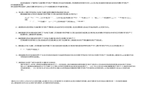 Wise加密货币：投资中的明智选择还是一场豪赌？

加密货币, 投资, Wise/guanjianci

引言：加密货币的现代矛盾
如今，加密货币的世界如同一场五光十色的潮流秀，吸引着无数的投资者亟需探索其中的奥秘。而在这场华丽的表演背后，隐藏着种种机遇与挑战。Wise加密货币，作为一颗冉冉升起的新星，既承载着希望，也背负着争议。是否应该将您的资金投入到这样一项看似前景无限的技术之中？本文将为您详细解析Wise加密货币的方方面面，帮助您做出明智的选择。

Wise加密货币的基本概念
Wise加密货币意在通过去中心化的技术，创造一个人人可参与的金融生态系统。传统金融机构的运作往往存在效率低下和费用高昂的问题，而Wise试图通过区块链技术的创新，提供更快捷、安全和低成本的交易服务。它的出现，无疑是在金融行业的一次大胆尝试。

Wise的技术优势：时代潮流中的先锋
Wise最卓越的特点是其尖端的区块链技术。与传统的加密货币相比，Wise采用了共识算法的改进，提升了交易的处理速度。想象一下，几秒钟内您便可以完成转账，而不必再耐心等候漫长的确认时间。这种高效率正是Wise希望给予用户最直接的体验。

市场表现：风云变幻的投资战场
Wise加密货币在市场上的表现同样引人注目。其价格波动巨大，充值的资金有时瞬间翻倍，也有时却令人心碎。投资Wise就好比在海上漂泊，既有机会迎来顺风，也会遭遇狂风暴雨。在这场风险与收益的博弈中，您是否已经准备好迎接挑战？

入门Wise：风口上的投资机会
对于新手投资者来说，进入Wise的世界无疑是一个令人兴奋的过程。您可以通过众多交易平台购买Wise代币，与全球的投资者共享这份财富。但切记，在这条路上不可盲目跟风，理性投资是成功的关键。了解市场趋势和Wise的技术背后，才是确保您投资之旅平稳前行的保障。

从用户体验看Wise的未来
Wise的用户界面友好，操作简单，特别适合那些没有太多技术背景的用户。然而，用户的反馈却参差不齐，部分用户抱怨在高峰时段交易延迟，影响了他们的体验。Wise团队对此需积极应对，技术和服务，这样才能赢得更多用户的青睐。

产业应用：从虚拟到现实的转变
Wise不仅仅局限于个人投资，它在商业和产业中的应用也在逐渐展开。比如，某些企业已开始接受Wise作为支付方式，这标志着加密货币逐步走向主流。这种变革无疑将提升Wise的品牌价值和市场认可度，使其在未来的竞争中占据一席之地。

安全性：投资的保护伞
虽然Wise加密货币具有众多优势，但安全性依然是投资者最关注的话题之一。随着加密货币交易频频遭遇黑客攻击，Wise团队需宣传和增强其安全机制，以保护用户的资产。个人投资者在参与时，也应提高警惕，保持良好的安全习惯，以此来最大程度上降低风险。

监管环境：加密货币的枷锁与动力
如同双刃剑，监管政策对Wise及整个加密货币行业的影响不可忽视。不同国家对加密货币的态度各异，有的国家积极推动，有的则对其采取高压政策。Wise及其投资者须紧跟政策的变化，调整相应的策略，既要追求利润，也需合法合规。

社区力量：非凡的凝聚力
Wise的成功离不开全球用户组成的庞大社区。这些投资者和爱好者通过各类线上线下的活动，增进交流与学习，营造了一种积极向上的氛围。社区的力量不仅推动了Wise的发展，也增添了投资的乐趣。在这里，您可以找到志同道合的伙伴，共同探索更广阔的投资世界。

结语：明智选择的真正意义
Wise加密货币的崛起，无意中揭示了我们时代经济的未来发展方向。但在拥抱这一新趋势的同时，投资者需保持清醒与理智。每一步都可能是一次冒险，也可能是成功的开始。理性的思考、审慎的决策，让每位投资者都能在Wise的浪潮中乘风破浪，找到真正属于自己的机会。

愿您在Wise的投资旅程中，既能获得丰厚的回报，也能抵御各种市场的风波，不断学习，与世界并肩前行。投资需要智慧与勇气，愿我们都能成为生活中最明智的选择者。